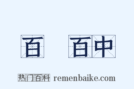 百發百中是什么意思的图片